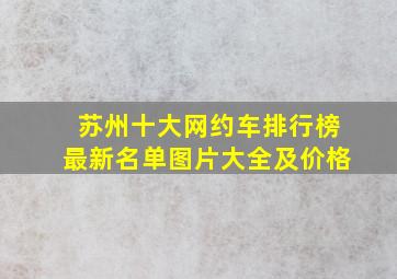 苏州十大网约车排行榜最新名单图片大全及价格