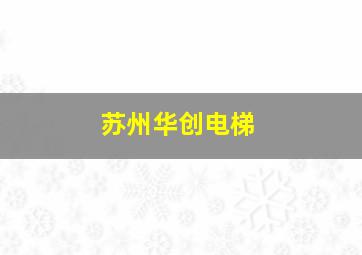 苏州华创电梯