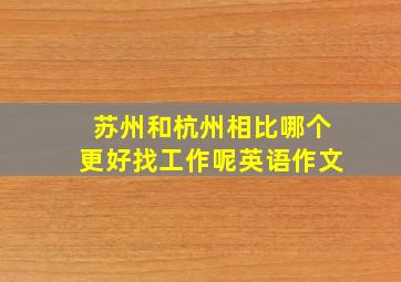 苏州和杭州相比哪个更好找工作呢英语作文