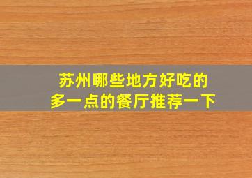 苏州哪些地方好吃的多一点的餐厅推荐一下