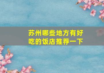 苏州哪些地方有好吃的饭店推荐一下