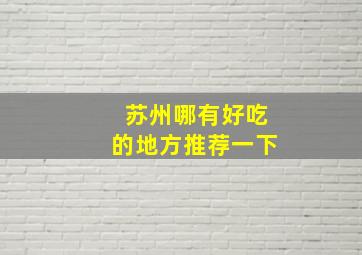 苏州哪有好吃的地方推荐一下