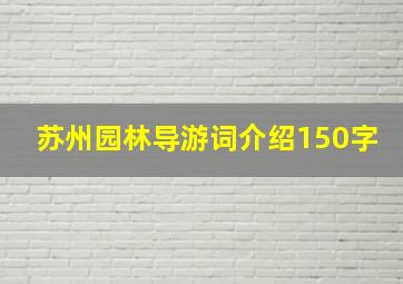 苏州园林导游词介绍150字