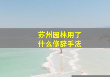 苏州园林用了什么修辞手法