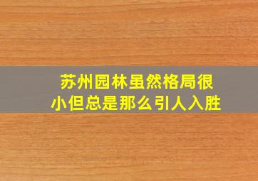 苏州园林虽然格局很小但总是那么引人入胜