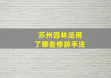 苏州园林运用了哪些修辞手法