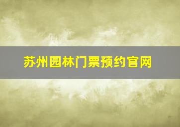 苏州园林门票预约官网