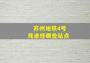 苏州地铁4号线途经哪些站点