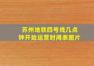 苏州地铁四号线几点钟开始运营时间表图片