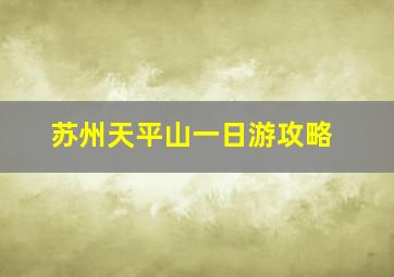 苏州天平山一日游攻略