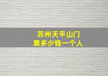 苏州天平山门票多少钱一个人