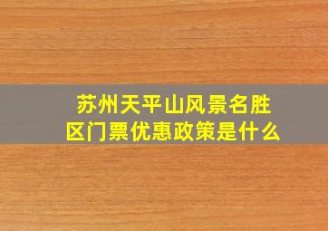 苏州天平山风景名胜区门票优惠政策是什么