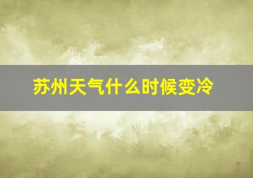 苏州天气什么时候变冷