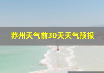 苏州天气前30天天气预报