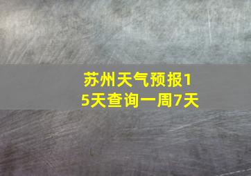 苏州天气预报15天查询一周7天