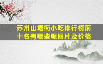 苏州山塘街小吃排行榜前十名有哪些呢图片及价格