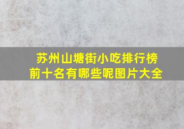 苏州山塘街小吃排行榜前十名有哪些呢图片大全