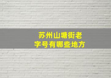 苏州山塘街老字号有哪些地方