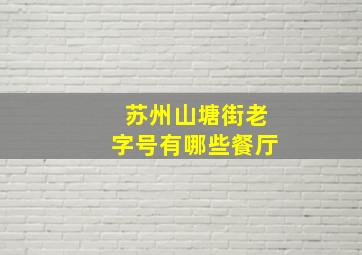 苏州山塘街老字号有哪些餐厅