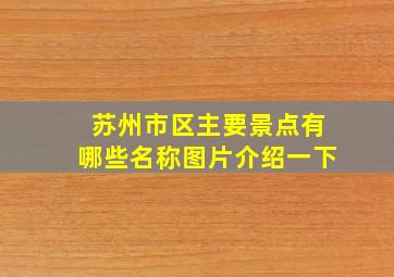 苏州市区主要景点有哪些名称图片介绍一下