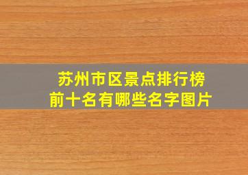 苏州市区景点排行榜前十名有哪些名字图片