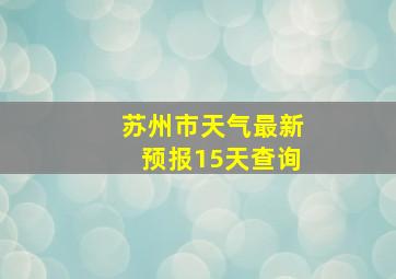 苏州市天气最新预报15天查询