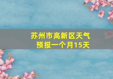 苏州市高新区天气预报一个月15天