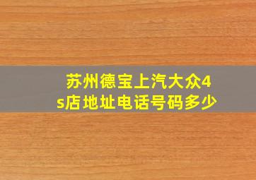 苏州德宝上汽大众4s店地址电话号码多少