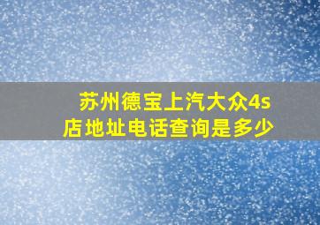 苏州德宝上汽大众4s店地址电话查询是多少