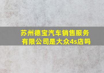 苏州德宝汽车销售服务有限公司是大众4s店吗