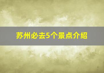 苏州必去5个景点介绍