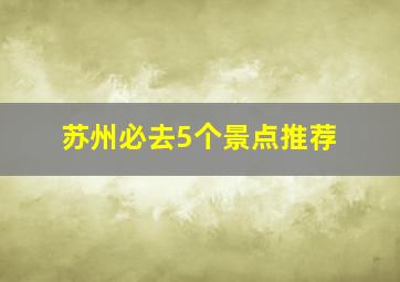 苏州必去5个景点推荐