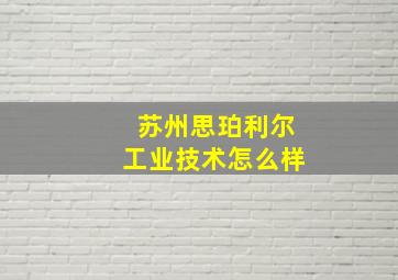 苏州思珀利尔工业技术怎么样