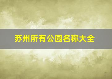 苏州所有公园名称大全