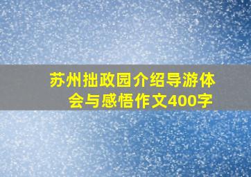 苏州拙政园介绍导游体会与感悟作文400字