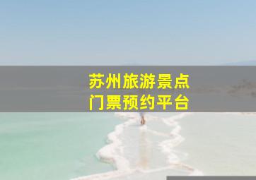 苏州旅游景点门票预约平台