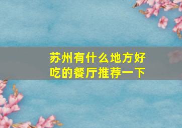 苏州有什么地方好吃的餐厅推荐一下