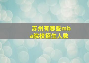 苏州有哪些mba院校招生人数