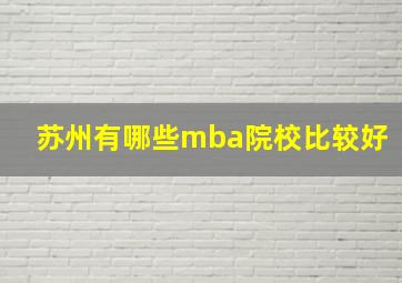 苏州有哪些mba院校比较好