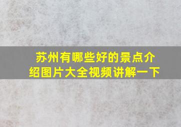 苏州有哪些好的景点介绍图片大全视频讲解一下