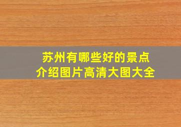 苏州有哪些好的景点介绍图片高清大图大全