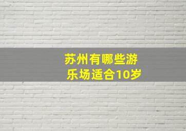 苏州有哪些游乐场适合10岁