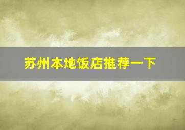 苏州本地饭店推荐一下