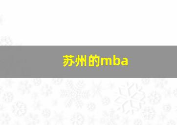 苏州的mba