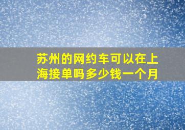 苏州的网约车可以在上海接单吗多少钱一个月