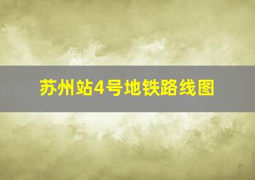 苏州站4号地铁路线图