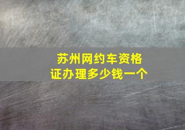 苏州网约车资格证办理多少钱一个