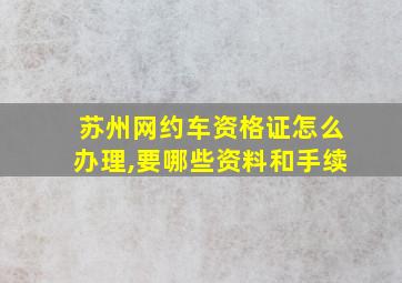 苏州网约车资格证怎么办理,要哪些资料和手续