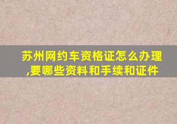 苏州网约车资格证怎么办理,要哪些资料和手续和证件