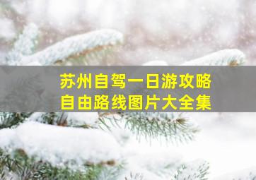 苏州自驾一日游攻略自由路线图片大全集